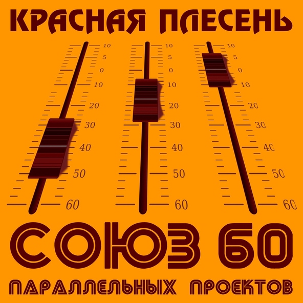 Красная Плесень — Отсос